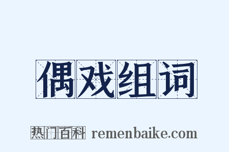 偶戏组词是什么意思的图片
